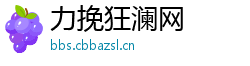 力挽狂澜网 力挽狂澜网